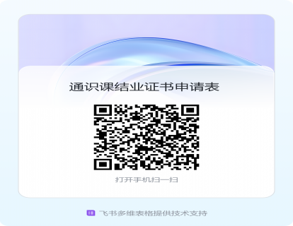 通识课结业证书申请