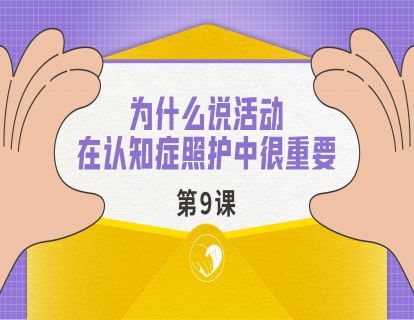 为什么说活动在认知症照护中很重要?