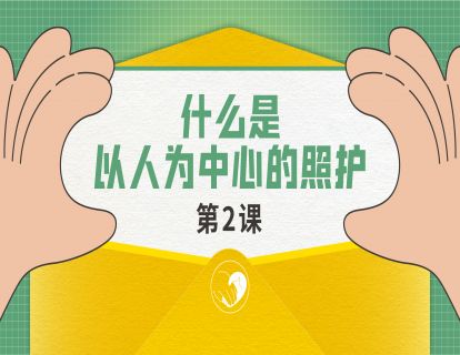 什么是以人为中心的照护?