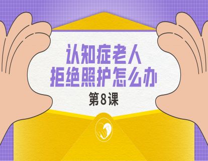 认知症老人拒绝照护怎么办?