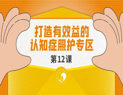 打造有效益的认知症照护专区