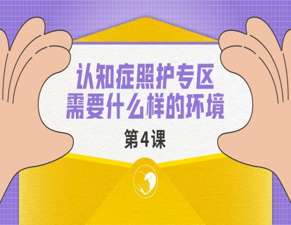 认知症专区需要什么样的环境?