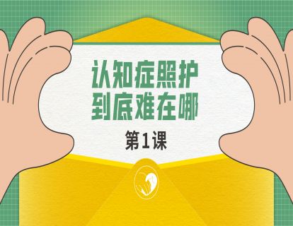 认知症照护到底难在哪?