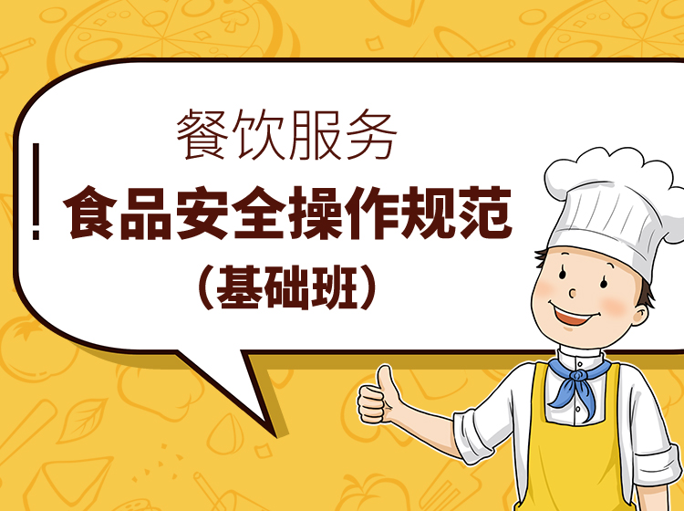餐饮服务食品安全操作规范（基础班）