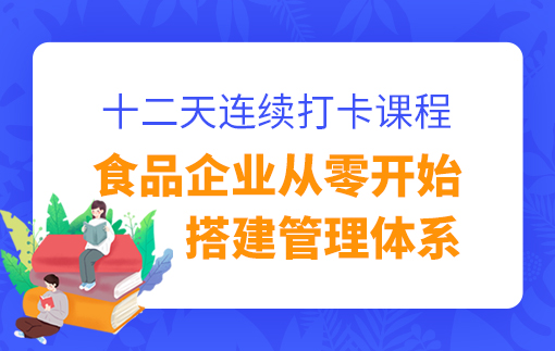 从零开始搭建食品企业管理体系