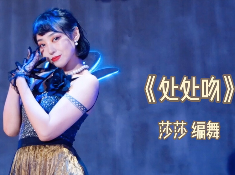 【Waacking成品舞/难度适中】莎莎编舞 《处处吻》-杨千嬅