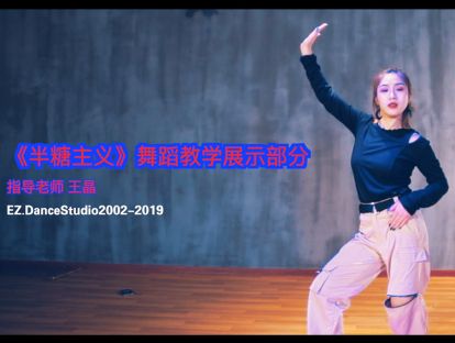 第一部分分解教学【简单易学/成品舞】《半糖主义》SHE-教学老师 王晶