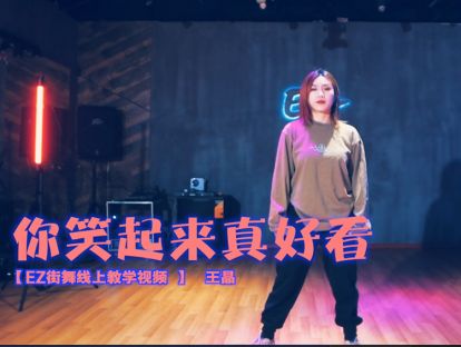 第一部分分解教学【EZ街舞线上教学】你笑起来真好看-王晶 少儿成品舞