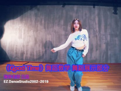 分解教学第四部分【简单易学/成品舞】GoodTime 指导老师 王晶