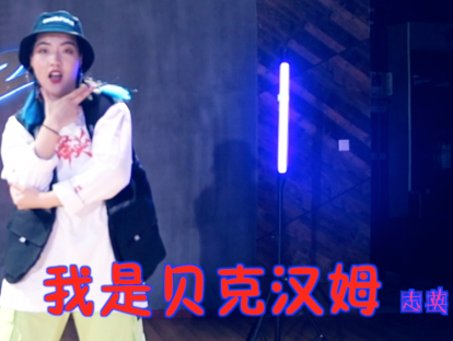 第四部分分解教学【简单易学】少儿街舞成品舞-我是贝克汉姆-指导教学 志英