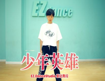 少儿街舞成品舞【少年英雄】-基础舞段成品舞展示-apple老师编舞