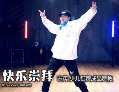 第四部分分解教学【简单易学】少儿街舞成品舞-《快乐崇拜》-指导教学 志英