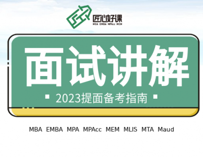 面试讲解-MBA的起源