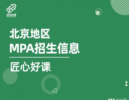 北京地区MPA招生信息