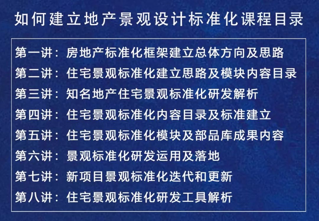 图片[2]-【园林景观】景观周 从业20年资深景观总授课 如何建立地产景观标准化丨MP4丨1.90G 9节-壹书网