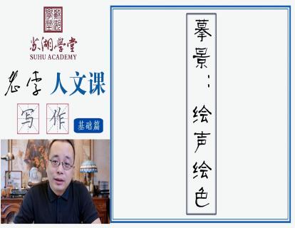 第十讲 摹景：绘声绘色
