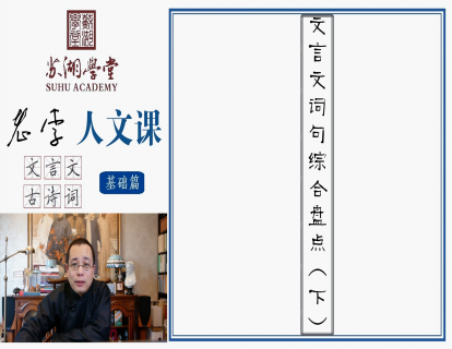 第十八讲 文言文词句综合盘点（下）
