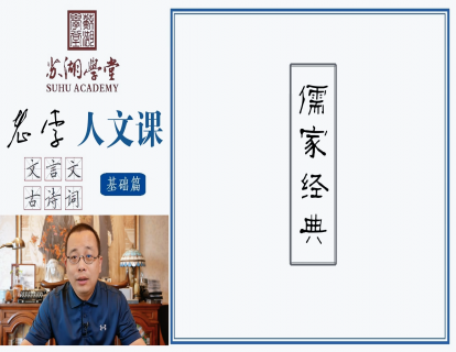 第十二讲 儒家经典（上）