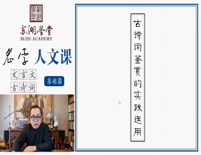 第二十二讲 古诗词鉴赏的实践运用