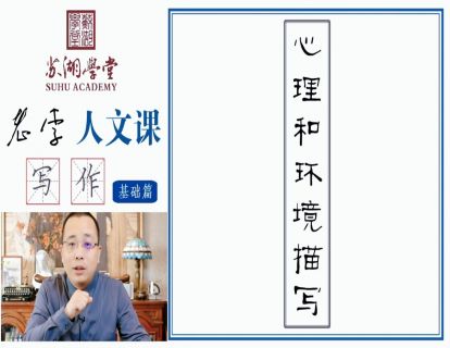 第四讲 心理和环境描写