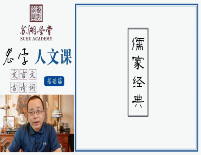 第十二讲 儒家经典（下）