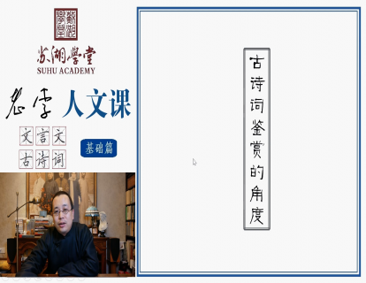 第二十讲 古诗词鉴赏的角度