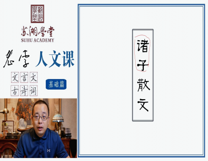 第十四讲 诸子散文