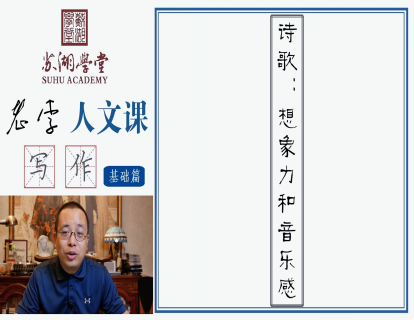 第十二讲 诗歌：想象力和音乐感