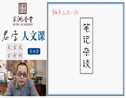 第十六讲 笔记杂谈