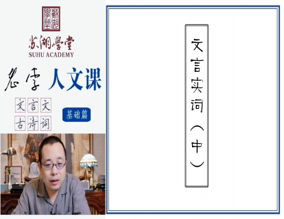 第八讲 文言实词（中）