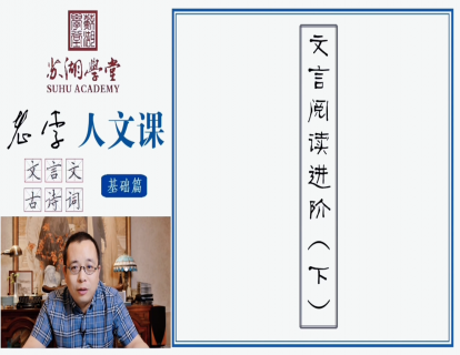 第十一讲 文言进阶阅读（下）
