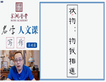 第十一讲 状物：物我相通