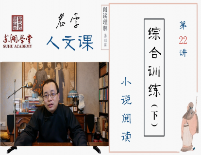 第二十二讲 综合训练（下）小说阅读