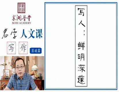 第八讲 写人：鲜明深邃