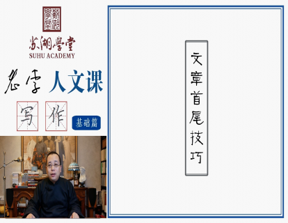 第二十讲 文章首尾技巧