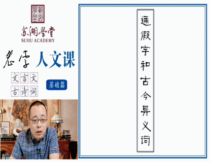第五讲 通假字和古今异义词