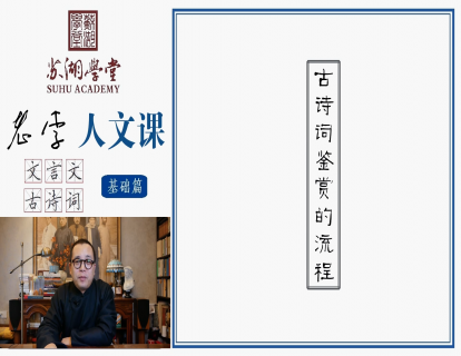 第二十一讲 古诗词鉴赏的流程