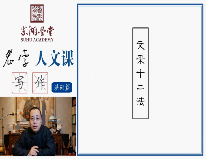第二十一讲 文采十二法