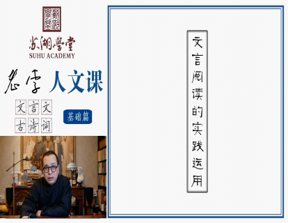 第十九讲 文言阅读的实践运用