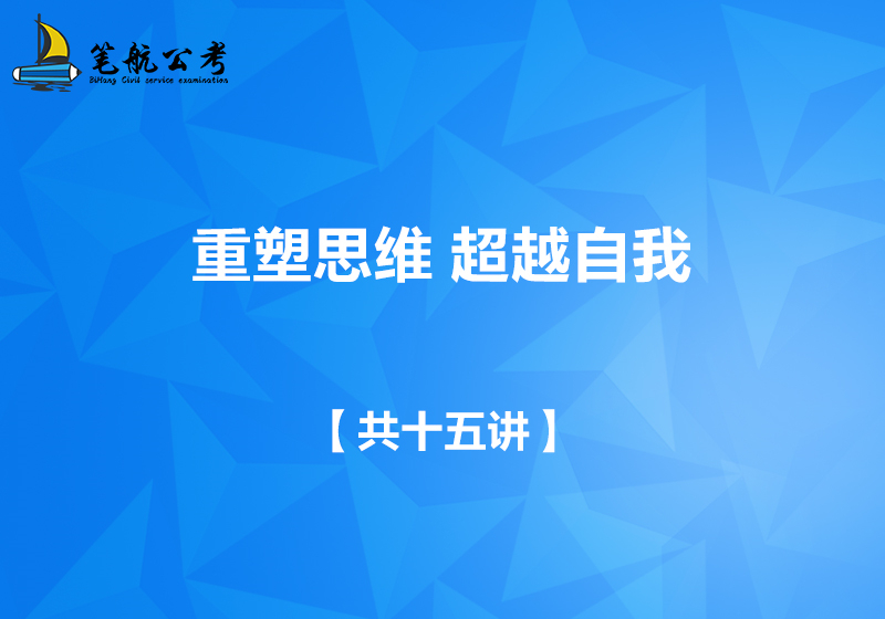 重塑思维 超越自我