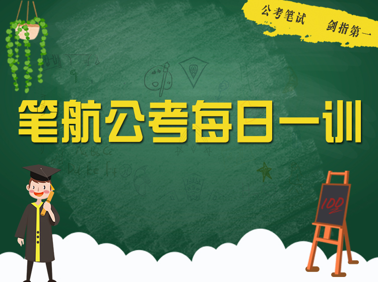 【笔航公考】每日一训