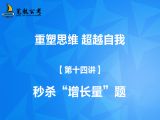 【第十四讲】秒杀“增长量”题