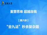 【第六讲】“去九法”秒杀复杂题