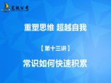 【第十三讲】常识如何快速积累