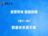 【第十一讲】数量关系真不难