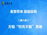 【第八讲】方程“列而不解”思维