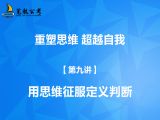 【第九讲】用思维征服定义判断