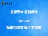 【第十二讲】简单粗暴妙解科学推理