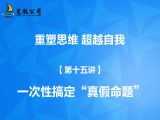 【第十五讲】一次性搞定“真假命题”