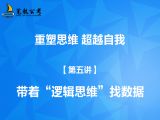 【第五讲】带着“逻辑思维”找数据